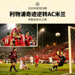 2005年欧冠决赛利物浦奇迹逆转AC米兰伊斯坦布尔之夜