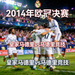 2014年欧冠决赛皇家马德里对阵马德里竞技经典瞬间